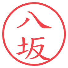 八坂.pngの電子印鑑／ハンコ画像