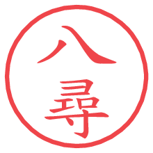 八尋の電子印鑑／ハンコ画像