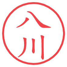 八川.pngの電子印鑑／ハンコ画像
