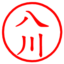 八川_b.pngの電子印鑑／ハンコ画像