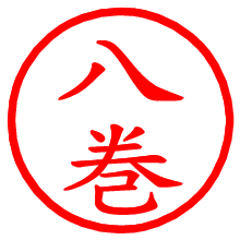 八巻_b.pngの電子印鑑／ハンコ画像