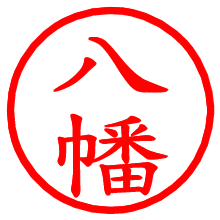八幡_b.pngの電子印鑑／ハンコ画像