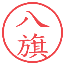 八旗.pngの電子印鑑／ハンコ画像