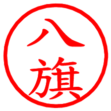 八旗_b.pngの電子印鑑／ハンコ画像
