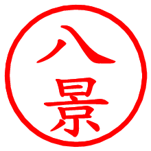 八景_b.pngの電子印鑑／ハンコ画像