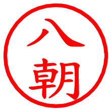 八朝_b.pngの電子印鑑／ハンコ画像