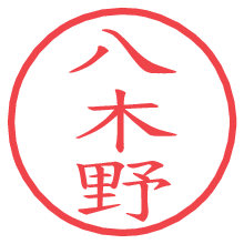八木野.pngの電子印鑑／ハンコ画像