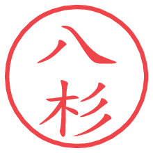 八杉.pngの電子印鑑／ハンコ画像