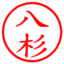 八杉_b.pngの電子印鑑／ハンコ画像