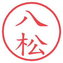 八松の電子印鑑／ハンコ画像