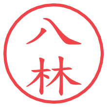 八林.pngの電子印鑑／ハンコ画像