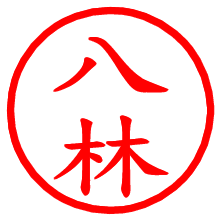 八林_b.pngの電子印鑑／ハンコ画像