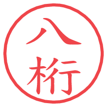 八桁の電子印鑑／ハンコ画像