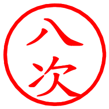 八次_b.pngの電子印鑑／ハンコ画像