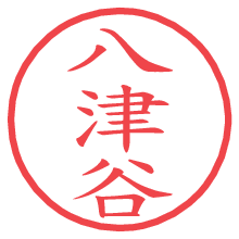 八津谷の電子印鑑／ハンコ画像