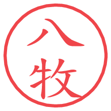 八牧.pngの電子印鑑／ハンコ画像