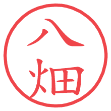 八畑.pngの電子印鑑／ハンコ画像