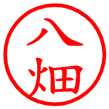 八畑_b.pngの電子印鑑／ハンコ画像