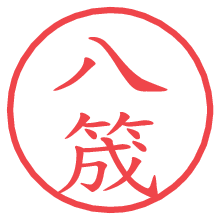 八筬.pngの電子印鑑／ハンコ画像