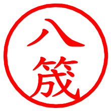 八筬_b.pngの電子印鑑／ハンコ画像