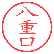 八重口.pngの電子印鑑／ハンコ画像