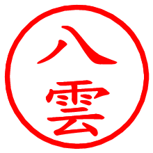 八雲_b.pngの電子印鑑／ハンコ画像