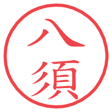 八須.pngの電子印鑑／ハンコ画像