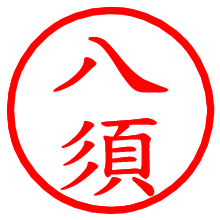 八須_b.pngの電子印鑑／ハンコ画像