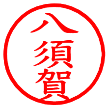 八須賀_b.pngの電子印鑑／ハンコ画像