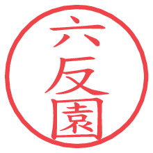 六反園の電子印鑑／ハンコ画像
