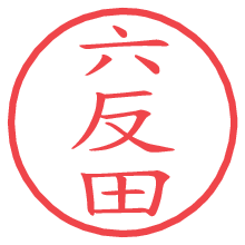 六反田.pngの電子印鑑／ハンコ画像