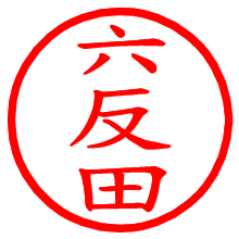 六反田_b.pngの電子印鑑／ハンコ画像