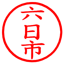 六日市_b.pngの電子印鑑／ハンコ画像