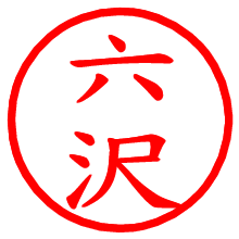 六沢_b.pngの電子印鑑／ハンコ画像
