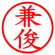 兼俊_b.pngの電子印鑑／ハンコ画像