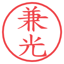 兼光.pngの電子印鑑／ハンコ画像