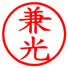 兼光_b.pngの電子印鑑／ハンコ画像