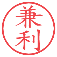 兼利.pngの電子印鑑／ハンコ画像