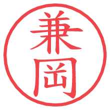兼岡の電子印鑑／ハンコ画像