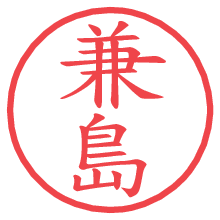 兼島.pngの電子印鑑／ハンコ画像