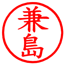 兼島_b.pngの電子印鑑／ハンコ画像