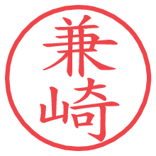 兼崎.pngの電子印鑑／ハンコ画像