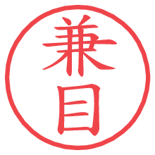 兼目の電子印鑑／ハンコ画像