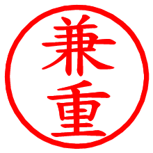 兼重_b.pngの電子印鑑／ハンコ画像