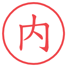 内の電子印鑑／ハンコ画像