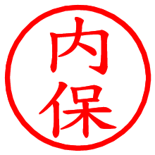 内保_b.pngの電子印鑑／ハンコ画像