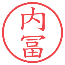 内冨.pngの電子印鑑／ハンコ画像