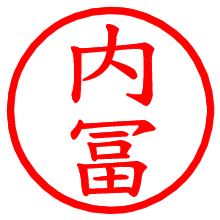 内冨_b.pngの電子印鑑／ハンコ画像