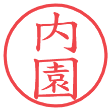内園の電子印鑑／ハンコ画像