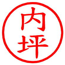 内坪_b.pngの電子印鑑／ハンコ画像